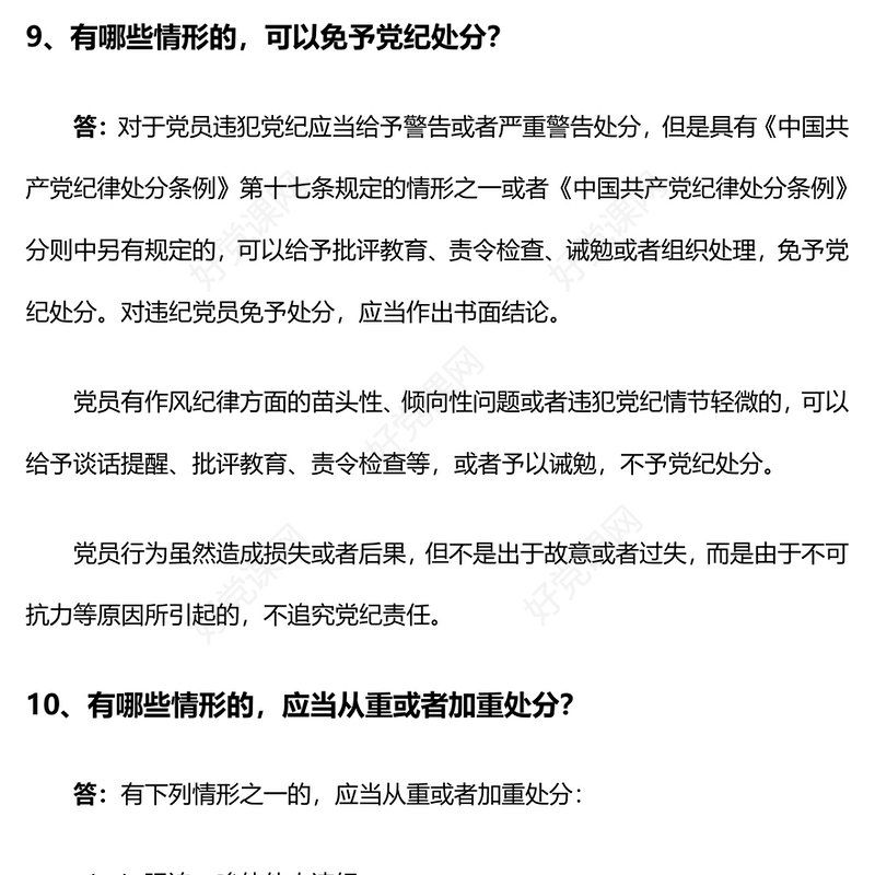 党纪学习教育PPT精美大气《中国共产党纪律处分条例》学习问答二微党课(讲稿)
