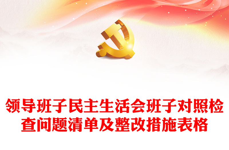 领导班子民主生活会班子对照检查问题清单及整改措施表格