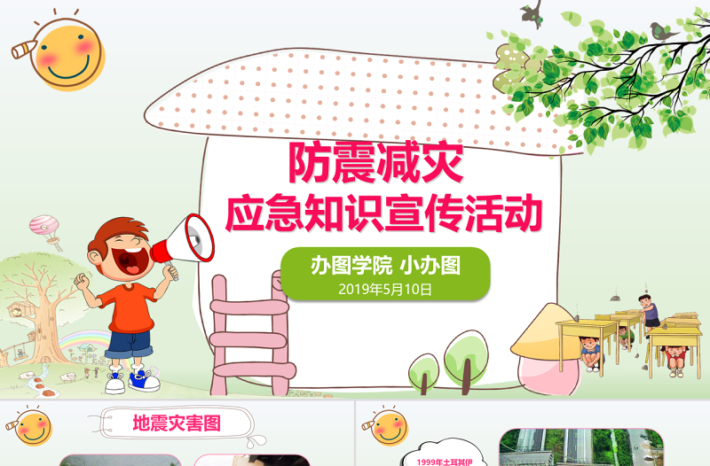清新可爱防震减灾应急知识宣传活动PPT模板