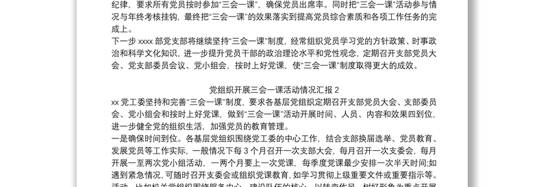 2021党组织开展三会一课活动情况汇报