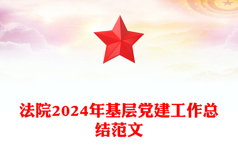 法院2024年基层党建工作总结范文模板