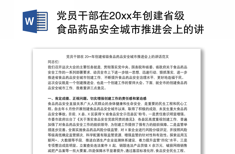 党员干部在20xx年创建省级食品药品安全城市推进会上的讲话范文