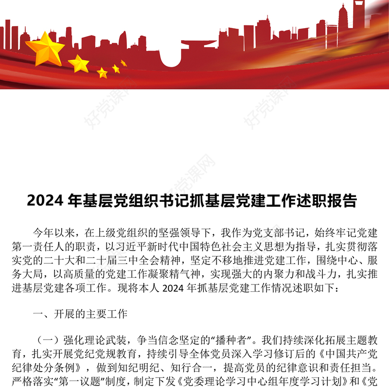 2024年基层党组织书记抓基层党建工作述职报告下载 (2)