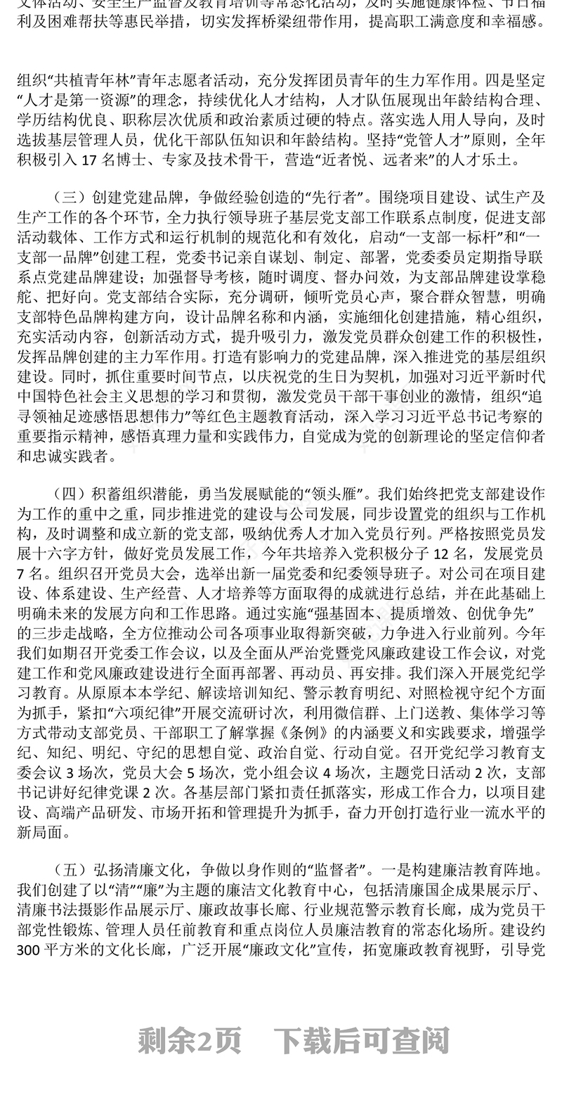 2024年基层党组织书记抓基层党建工作述职报告下载 (2)