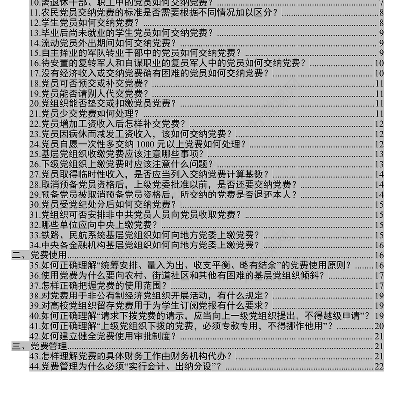 党费收缴使用和管理知识全解(58问)