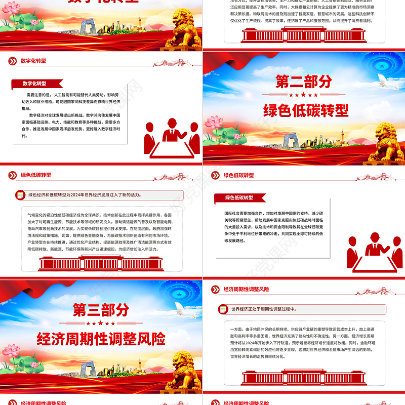 红色党政风经济复苏机遇与挑战并存PPT学习教育党课课件