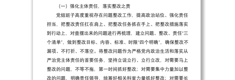 2021市农业农村局上年度民主生活会查摆问题整改措施落实情况报告范文