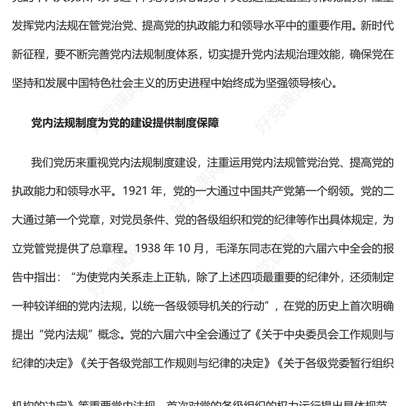 2022依规治党为自我革命提供有力保障PPT红色精美风党员干部学习教育专题党课党建课件(讲稿)