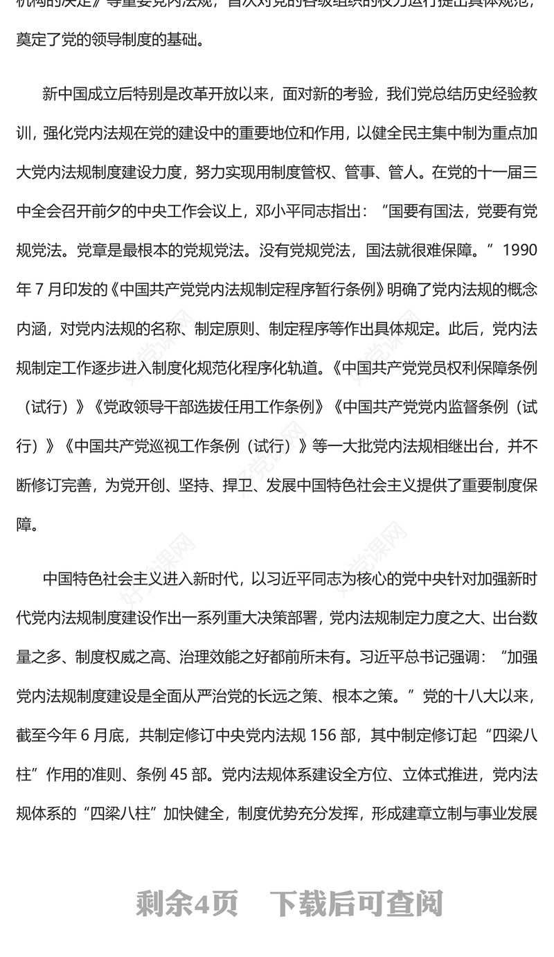 2022依规治党为自我革命提供有力保障PPT红色精美风党员干部学习教育专题党课党建课件(讲稿)