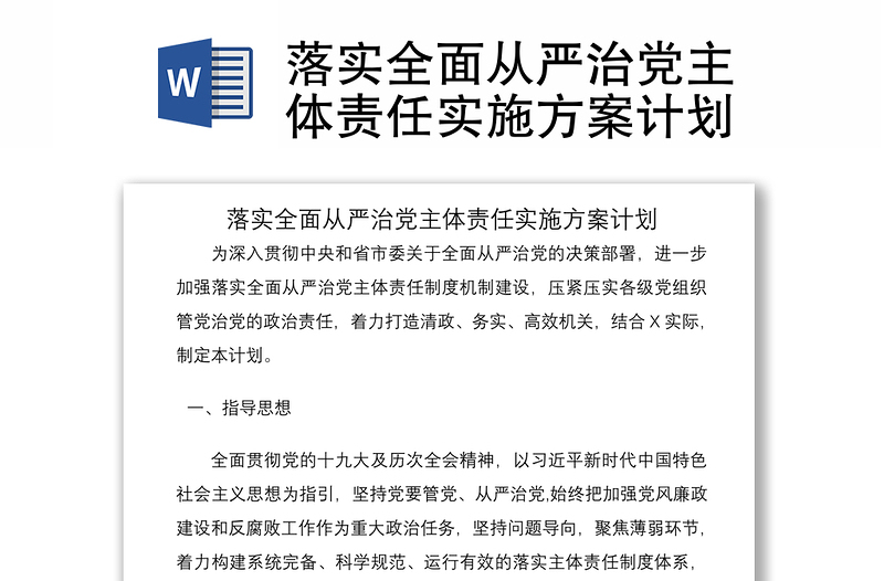2021落实全面从严治党主体责任实施方案计划