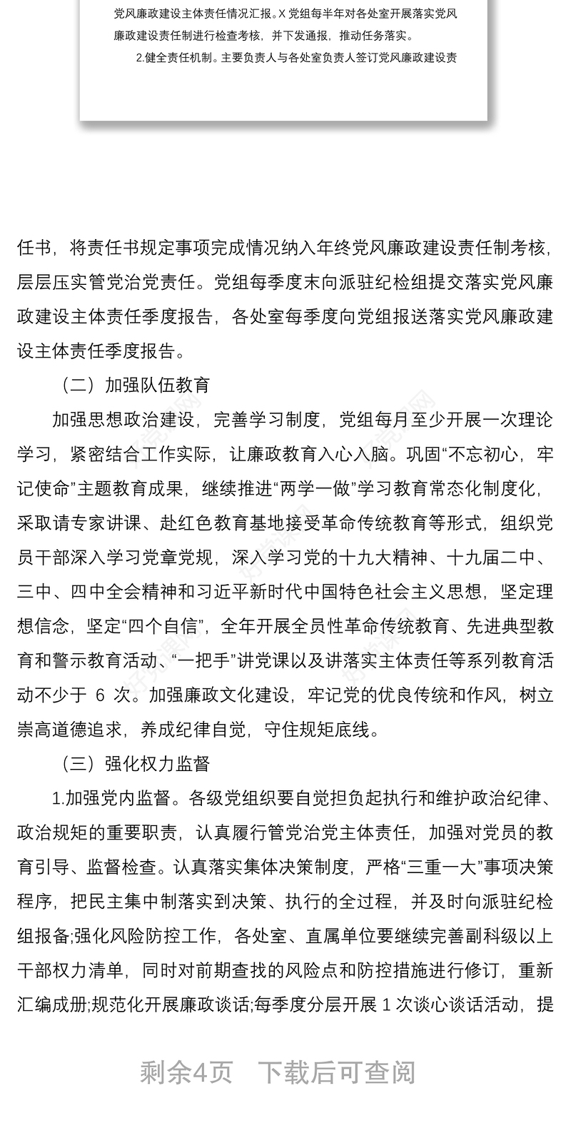 2021落实全面从严治党主体责任实施方案计划