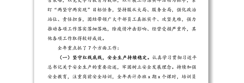 坚持守正创新  推进强企富工 争当首善之局高质量发展排头兵——在xx列车服务有限公司第x届职工代表大会第一次会议上的行政工作报告范文