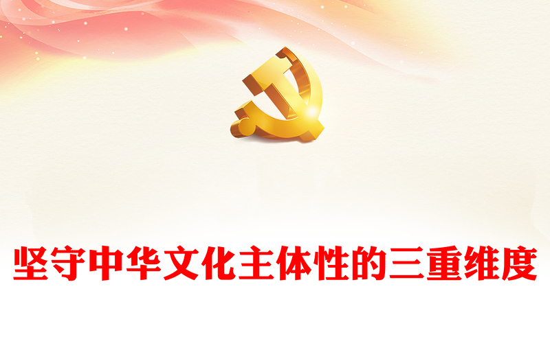 认识和把握新时代新的文化使命的三重维度PPT党政风学习文化传承发展座谈会重要讲话(讲稿)