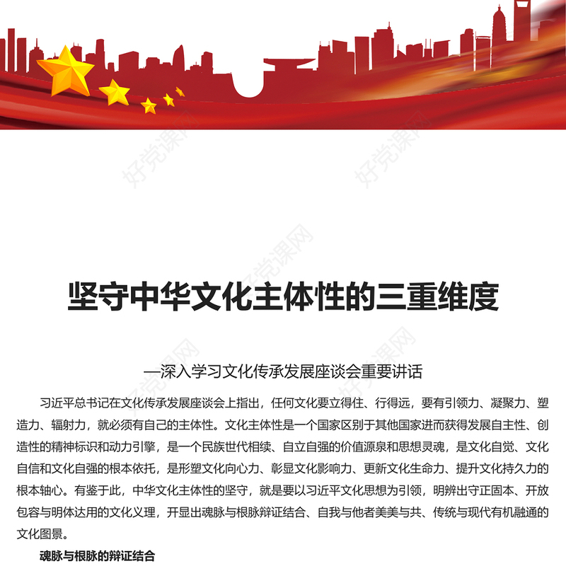 认识和把握新时代新的文化使命的三重维度PPT党政风学习文化传承发展座谈会重要讲话(讲稿)