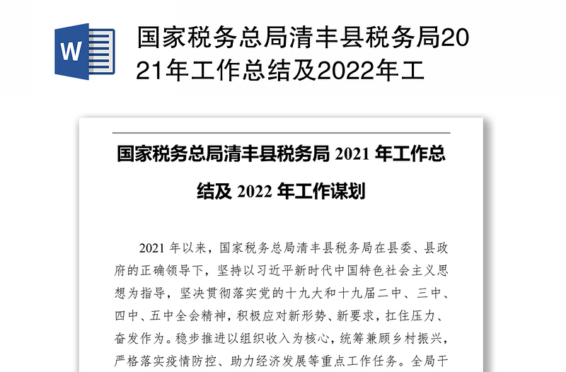 国家税务总局清丰县税务局2021年工作总结及2022年工作谋划