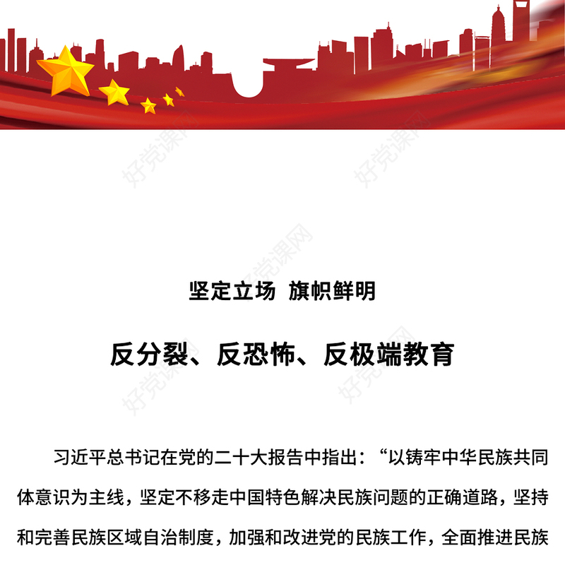 反分裂反恐怖反极端教育PPT民族团结专题课件下载(讲稿)