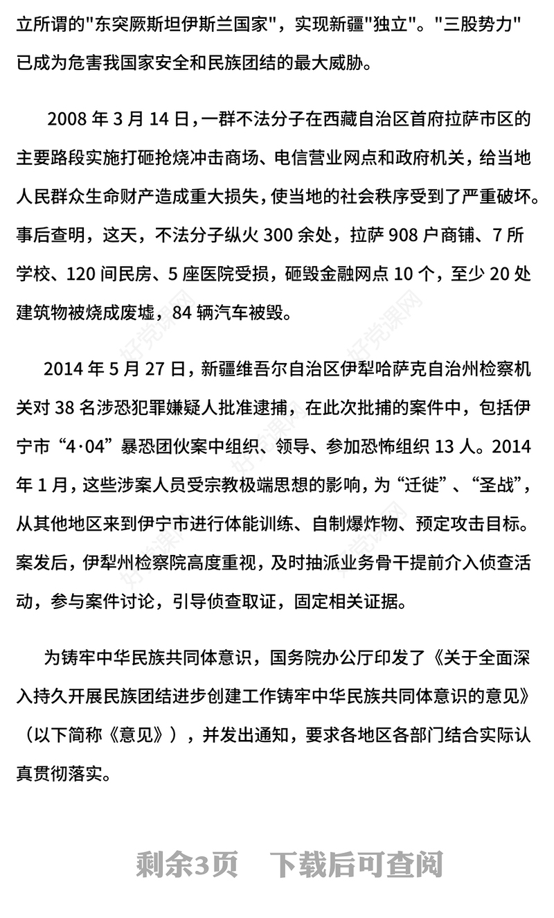 反分裂反恐怖反极端教育PPT民族团结专题课件下载(讲稿)