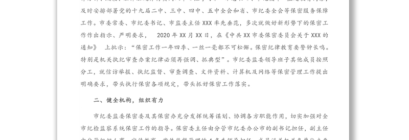 在全市保密工作会议上的经验交流发言