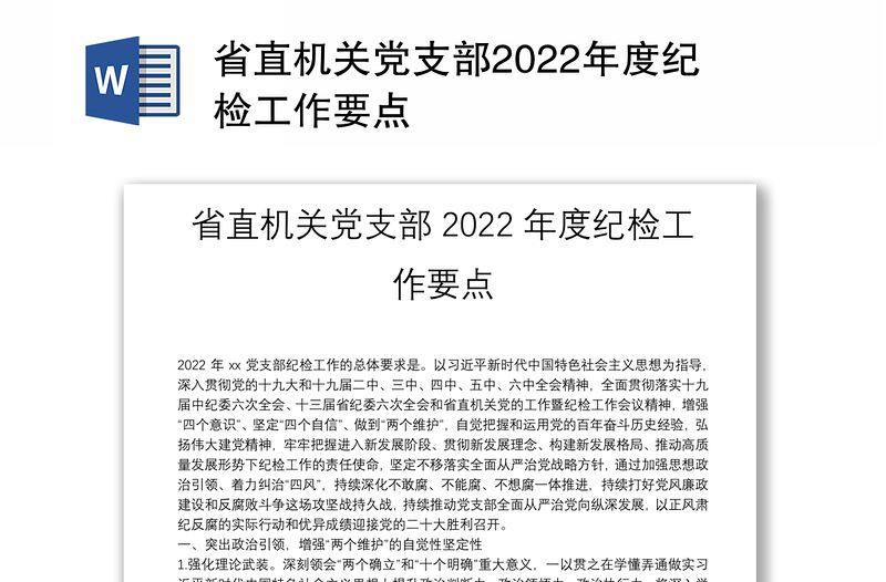 省直机关党支部2022年度纪检工作要点