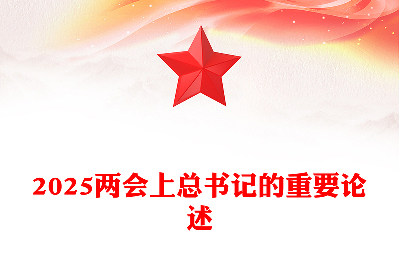 深入学习2025两会上总书记的重要论述PPT党课(讲稿)