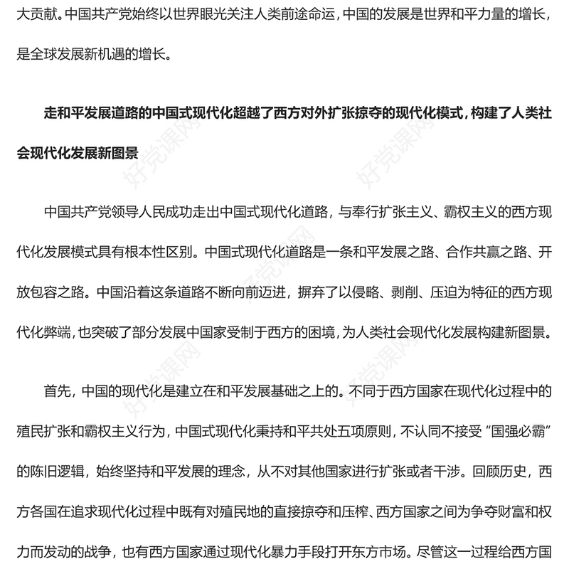 2023走和平发展道路的中国式现代化的重要世界意义PPT中国的发展是世界和平力量的增长，是全球发展新机遇的增长大气精美主题教育应知应会党员干部专题党课课件模板(讲稿)