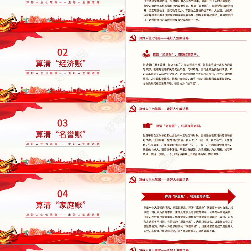党员干部思想教育之算好人生七笔账走好人生廉洁路PPT党课下载