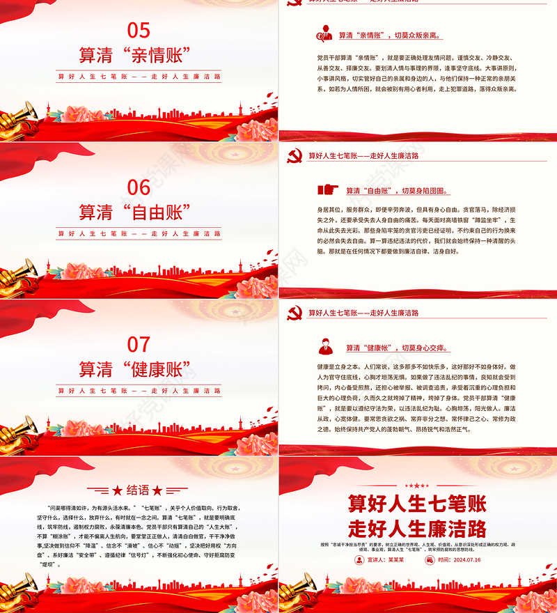 党员干部思想教育之算好人生七笔账走好人生廉洁路PPT党课下载