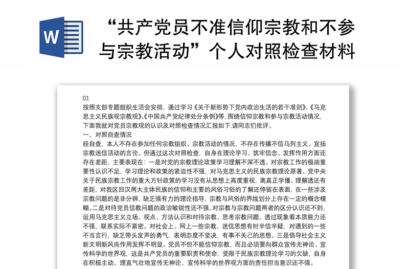 2021“共产党员不准信仰宗教和不参与宗教活动”个人对照检查材料5篇