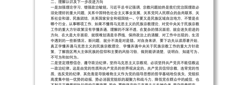 2021“共产党员不准信仰宗教和不参与宗教活动”个人对照检查材料5篇