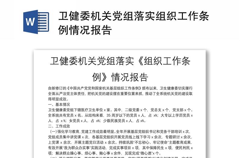 卫健委机关党组落实组织工作条例情况报告