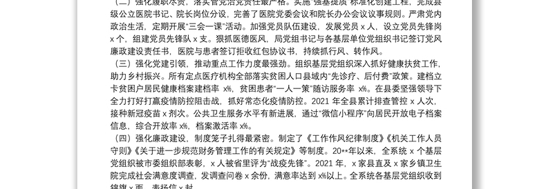 卫健委机关党组落实组织工作条例情况报告