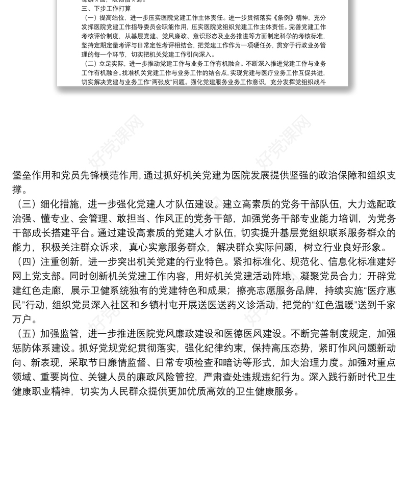 卫健委机关党组落实组织工作条例情况报告