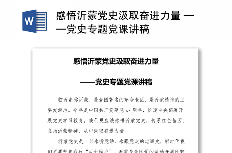 感悟沂蒙党史汲取奋进力量 ——党史专题党课讲稿