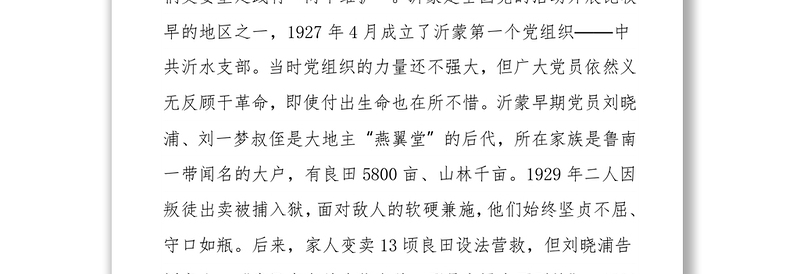 感悟沂蒙党史汲取奋进力量 ——党史专题党课讲稿