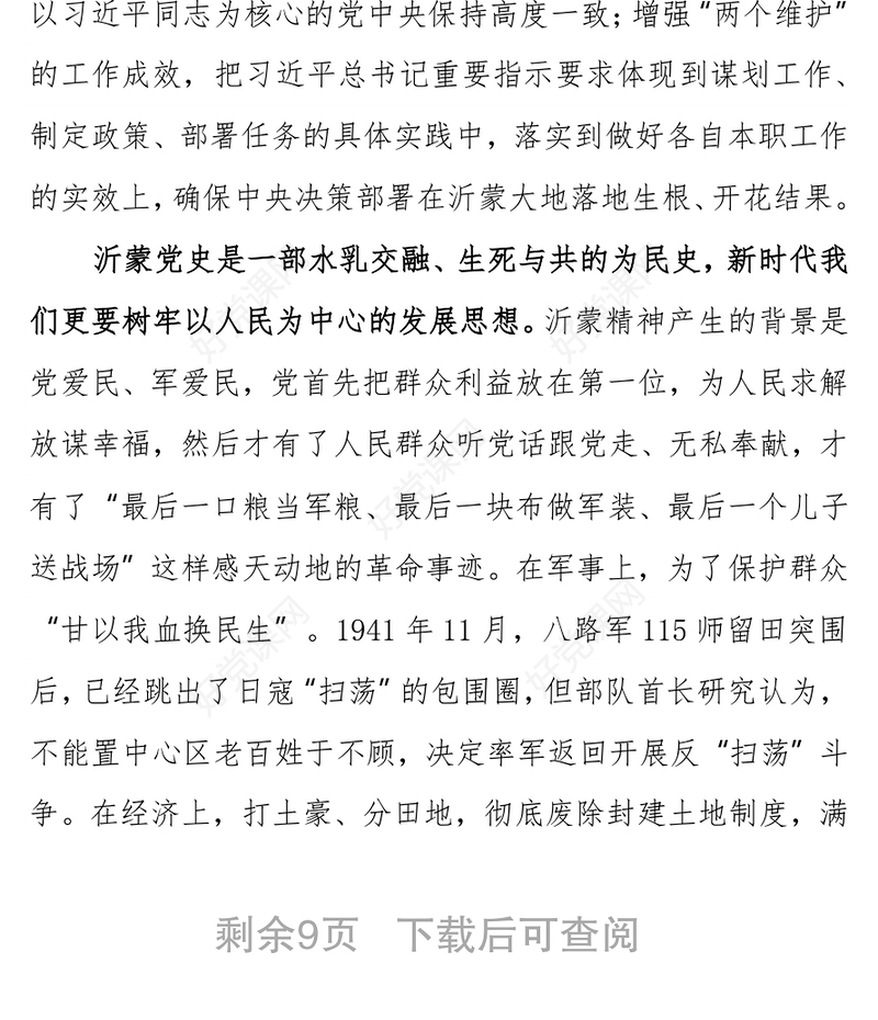 感悟沂蒙党史汲取奋进力量 ——党史专题党课讲稿