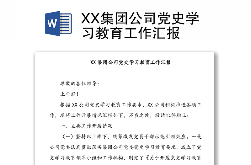 XX集团公司党史学习教育工作汇报