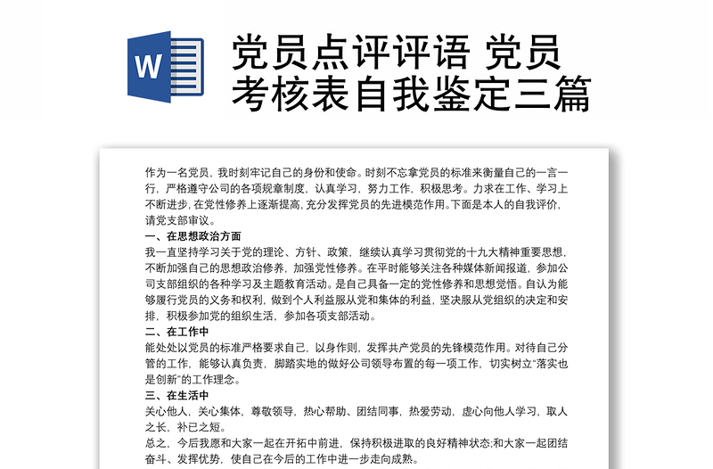 2021党员点评评语 党员考核表自我鉴定三篇