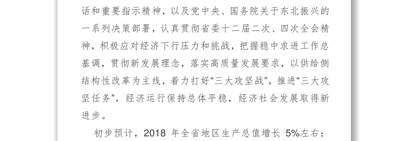 黑龙江省政府工作报告2019年1月14日在黑龙江省第十三届人民代表大会第三次会议上
