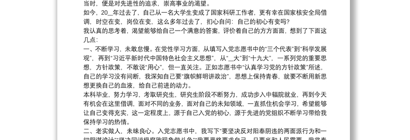 “不忘初心，重温入党志愿书”心得体会精选例文8篇