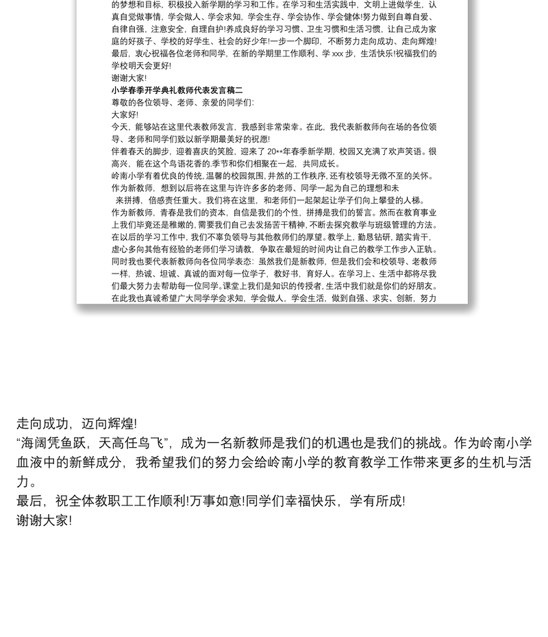 小学春季开学典礼教师代表发言稿两篇