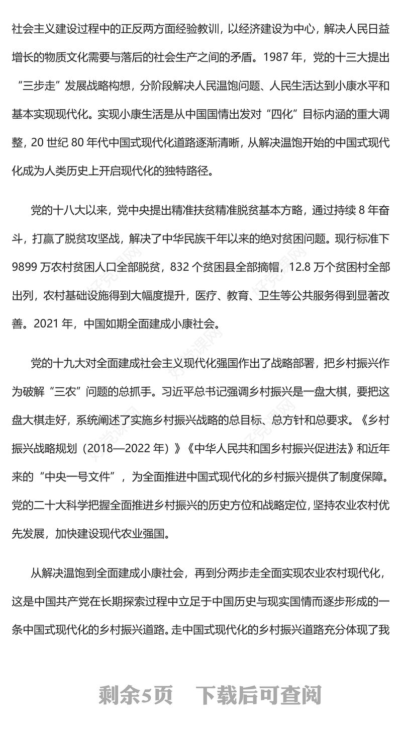 2023走中国式现代化的乡村振兴道路PPT大气党建风深入学习宣传贯彻党的二十大精神主题专题党课课件(讲稿)