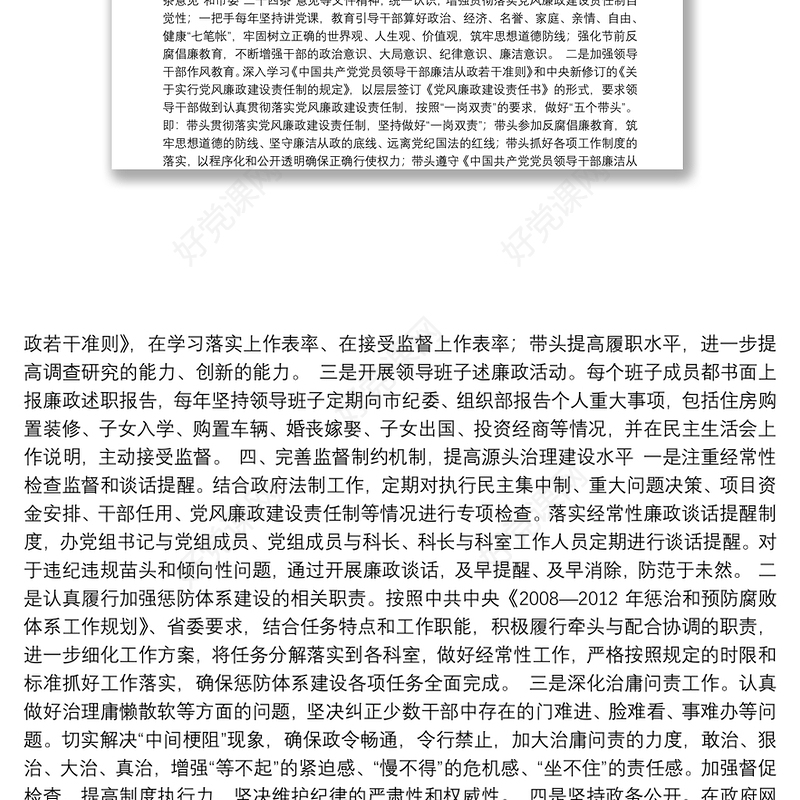 全面落实从严治党主体责任情况报告