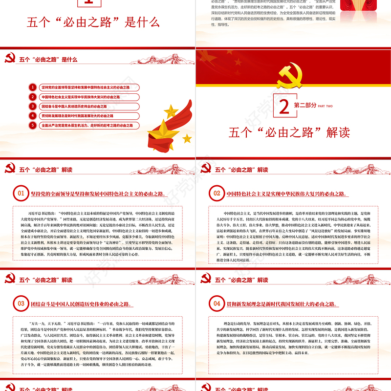 五个必由之路PPT红色大气深刻认识五个必由之路奋进新的历史征程党课课件