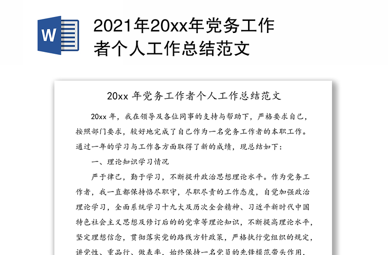 2021年20xx年党务工作者个人工作总结范文