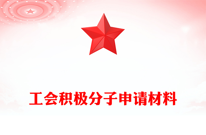 工会积极分子申请材料