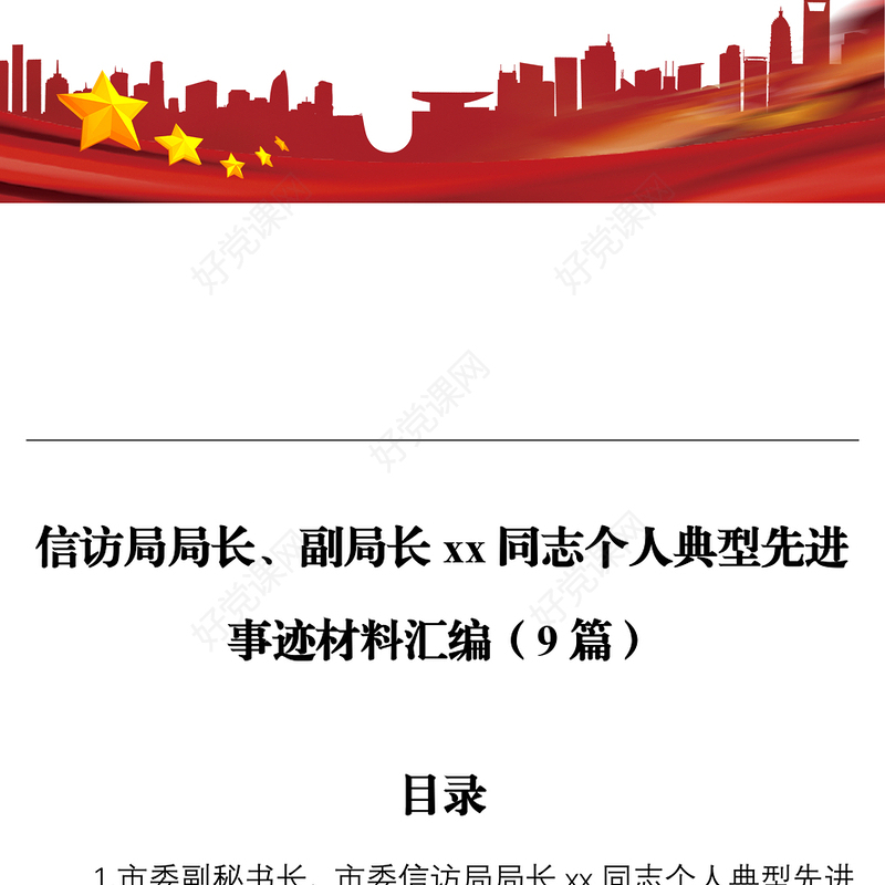 信访局局长、副局长xx同志个人典型先进事迹材料汇编（9篇）