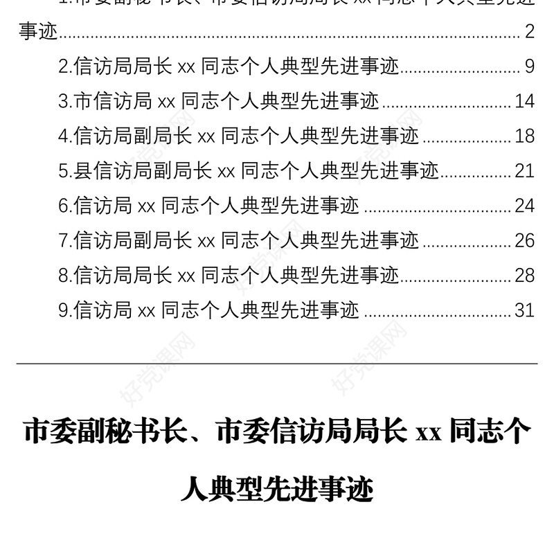 信访局局长、副局长xx同志个人典型先进事迹材料汇编（9篇）