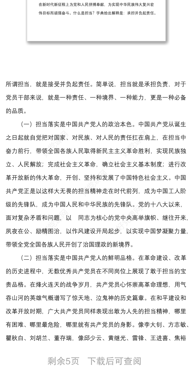 担当作为党课狠抓落实勇担当履职尽责强作为党课讲稿范文含存在的问题