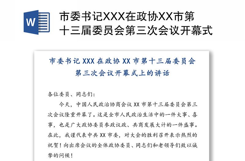 市委书记XXX在政协XX市第十三届委员会第三次会议开幕式上的会议讲话