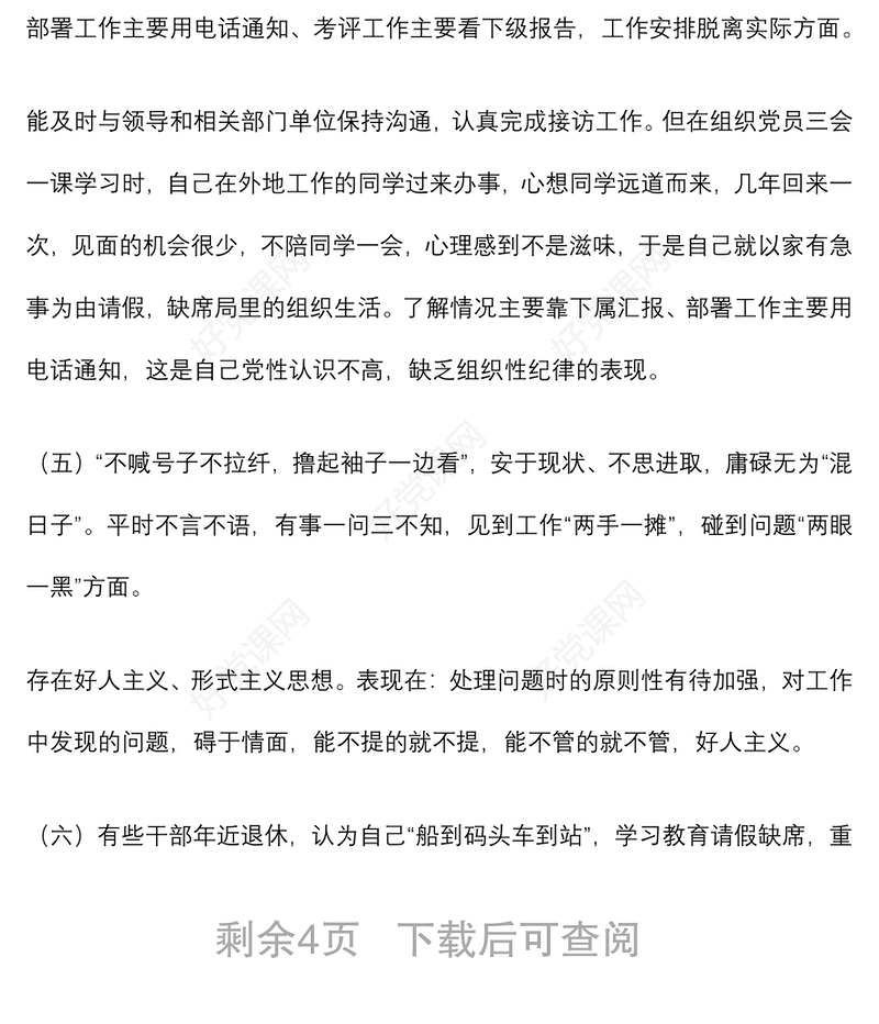 躺平式干部专项整治个人对照检查材料